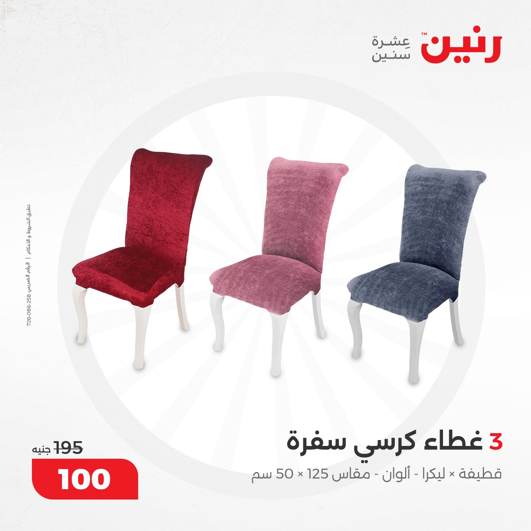 raneen offers from 17dec to 18dec 2024 عروض رنين من 17 ديسمبر حتى 18 ديسمبر 2024 صفحة رقم 92